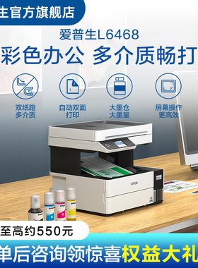 【政府补贴】爱普生（Epson）L6468喷墨打印复印扫描一体机办公商用手机直连墨仓式自动双面连续自动扫描