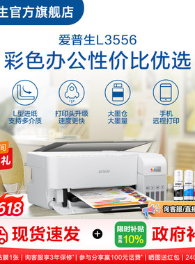 【政府补贴】爱普生EPSON L3556/L355X 彩色办公打印机墨仓式喷墨一体机全彩喷墨打印机复印打印小型办公 ZH.