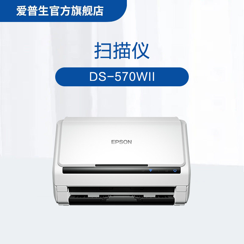 爱普生（EPSON）DS-570WII A4高速WI-FI扫描仪 网络/无线/WI-FI 数字化电子化 .