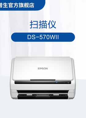 爱普生（EPSON）DS-570WII A4高速WI-FI扫描仪 网络/无线/WI-FI 数字化电子化