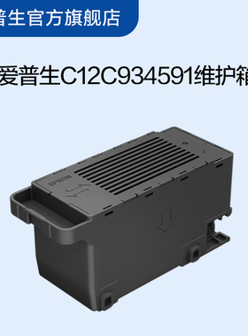 爱普生Epson C12C934591维护箱 C9345 适用L15168 L6558 L6578 L8168 L8188 WF-7848