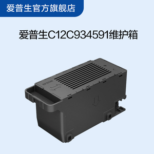 爱普生Epson C12C934591维护箱 C9345 适用L15168 L6558 L6578 L8168 L8188 WF-7848