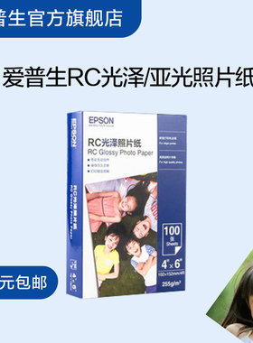 爱普生（EPSON）RC光泽/亚光照片纸 证件照/生活照//照片墙/手账/小报打印 ZH