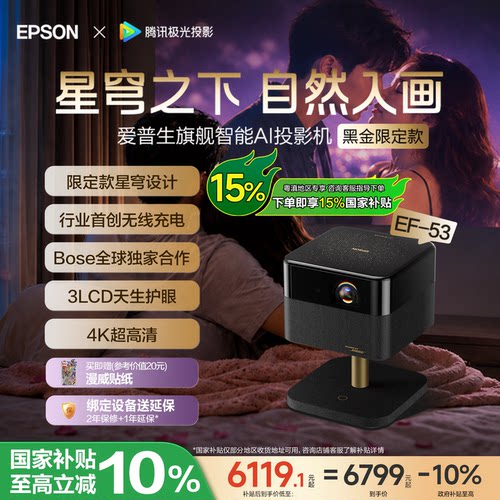 爱普生（EPSON）EF-53 4K投影仪3LCD智能云台投影机家用超高清卧室客厅护眼