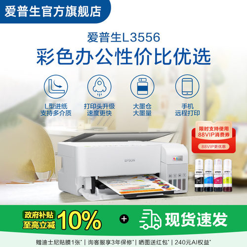 【政府补贴10%】爱普生 L3556/L355X 彩色办公打印机墨仓式喷墨一体机全彩喷墨打印机复印打印小型办公
