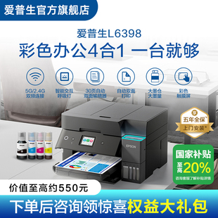 L6398 爱普生EPSON L639x 五年质保版 喷墨一体机全彩喷墨打印机复印打印扫描 上门安装 政府补贴