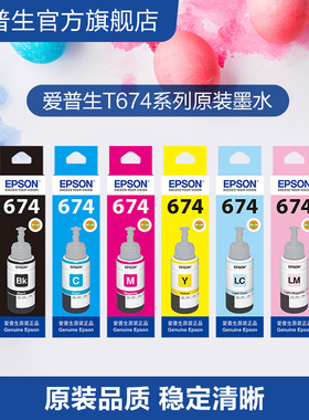 爱普生Epson T674系列原装六色染料墨水 适用L801 L805 L810 L850 L1800等墨仓式打印机喷墨打印机