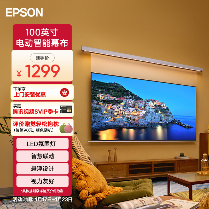 爱普生（EPSON）官方首款家用100英寸电动智能幕布 行业首创  LED氛围灯+智能幕布,影音电器,幕布,淘宝优惠券,粉丝福利购,淘宝优惠卷
