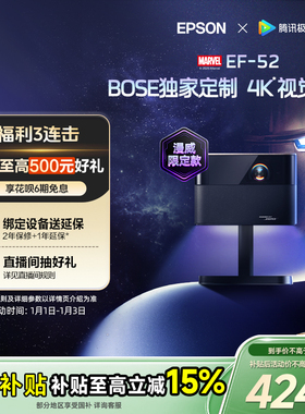 【政府补贴 立减15%】爱普生（EPSON）EF-52 4K投影仪3LCD智能云台投影机家用超高清卧室客厅护眼