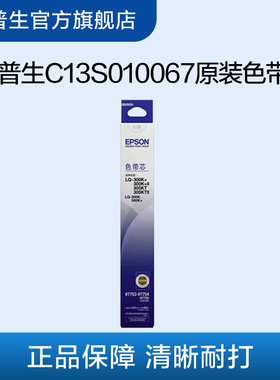 爱普生Epson C13S010067 原装色带芯正品适用于LQ-300K/580K