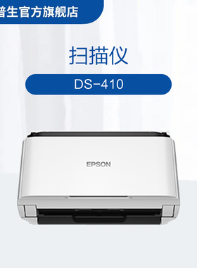 爱普生Epson DS-410 A4馈纸式高速彩色文档扫描仪