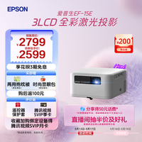 爱普生 EPSON EF-15E 投影仪 3LCD智能激光便携家用投影仪 原生1080P