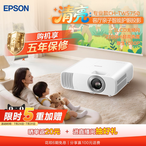 爱普生（EPSON）CH-TW5750 3LCD家庭影院智能投影仪（2700lm高亮度 原生1080P）