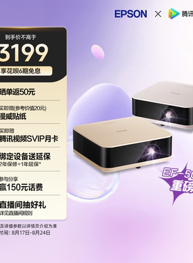 爱普生（EPSON）EF-50T/50R 4K投影仪3LCD智能超清投影机家用超高清便携卧室客厅护眼