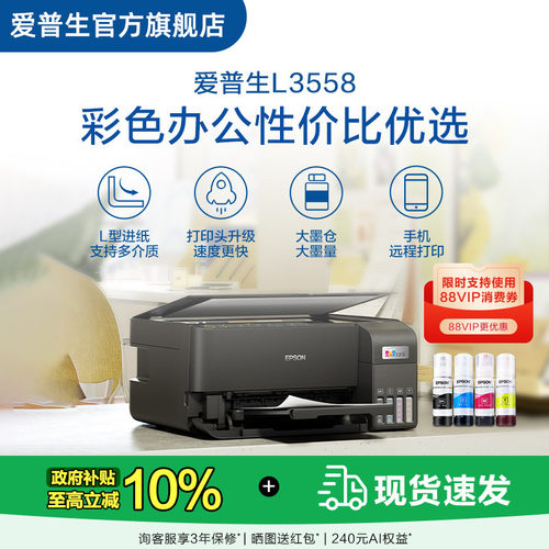 【政府补贴10%】爱普生 L3558/L355X 彩色商用墨仓式一体机喷墨一体机全彩喷墨打印机复印打印小型办公