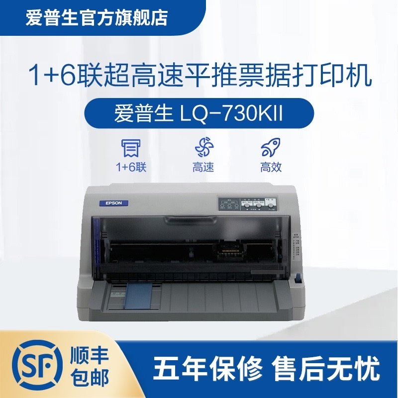 爱普生epson lq-730kii针式打印机 24针82列1 6联发票打印机增值税