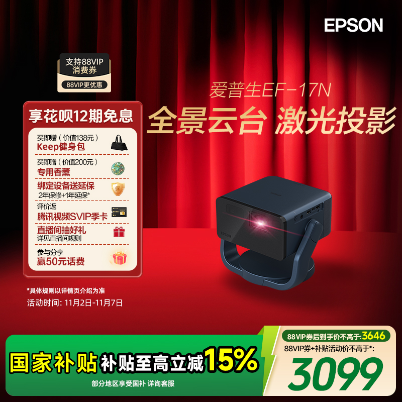 【政府补贴 立减15%】爱普生（EPSON）EF-17N 投影仪3LCD智能激光云台投影机家用超高清卧室客厅护眼1080P