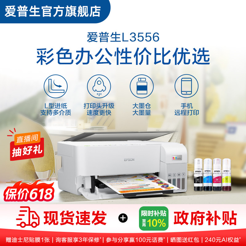 【政府补贴】爱普生EPSON L3556/L355X 彩色办公打