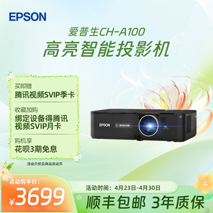 Epson A100智能高亮3LCD投影仪3000流明家用卧室投影 爱普生