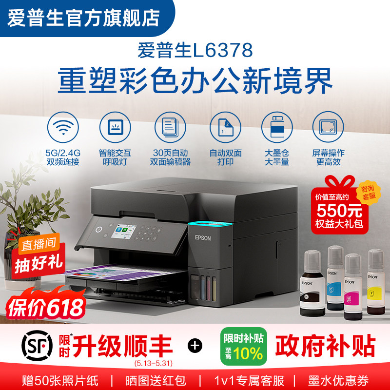 【政府补贴】爱普生Epson L6378/L637X 彩色无线打