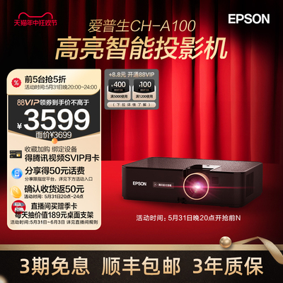 爱普生（Epson）CH-A100智能高亮3LCD投影仪3000流明家用卧室投影