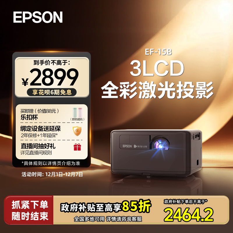 爱普生家用智能激光投影仪