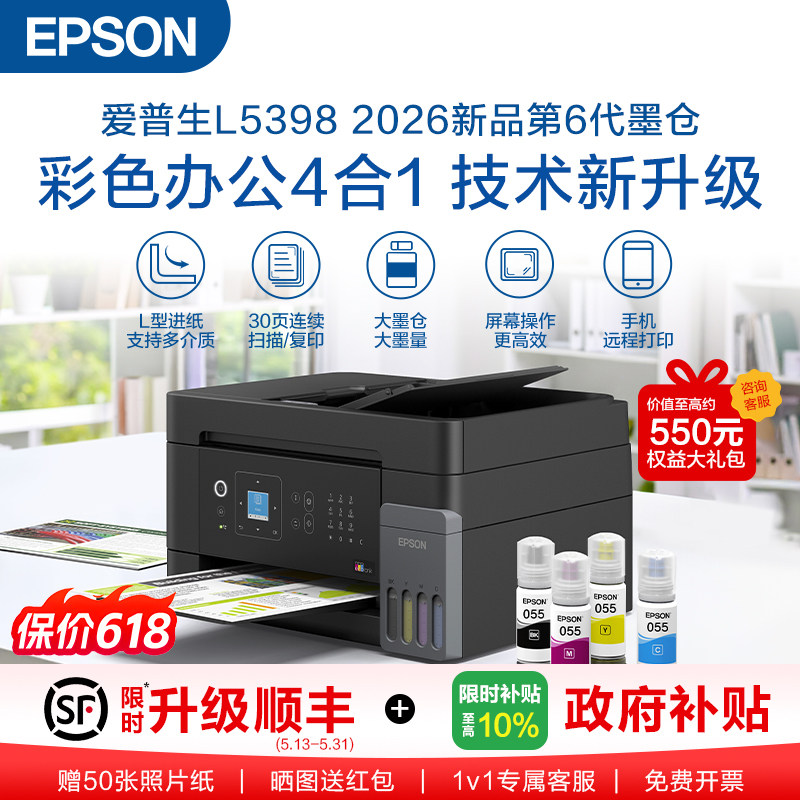 【政府补贴】爱普生 L5398 A4全新彩色商用无线传真一体机打