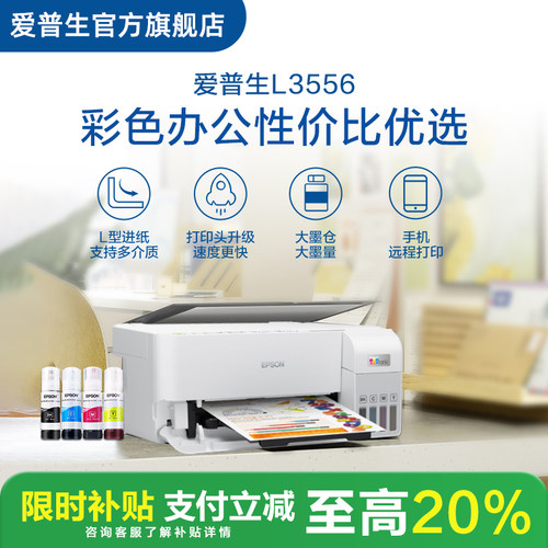 【政府补贴】爱普生EPSON L3556/L355X 喷墨一体机全彩喷墨打印机复印打印 cn