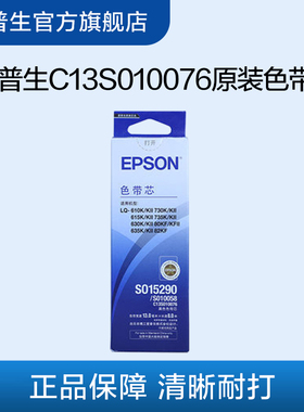 爱普生Epson C13S010076色带芯 适用于LQ-610KII 615KII 630KII 730KII 635KII 735KII 80KFII新老包装随机发