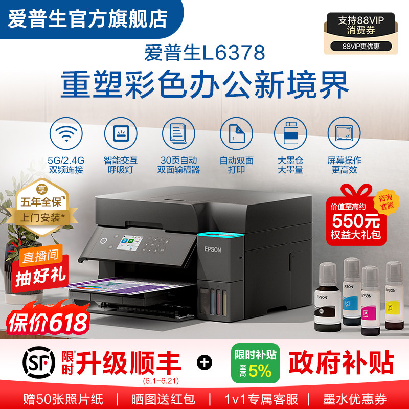 【政府补贴】爱普生EPSON L6378/L637X 五年质保版 上门安装 喷墨一体机全彩喷墨打印机复印打印扫描 .