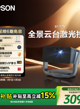 【政府补贴 立减15%】爱普生（EPSON）EF-17N 投影仪3LCD智能激光云台投影机家用超高清卧室客厅护眼1080P cn