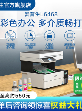 【政府补贴】爱普生（Epson）L6468喷墨打印复印扫描一体机办公商用手机直连墨仓式自动双面，连续自动扫描