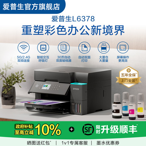 【政府补贴10%】爱普生EPSON L6378五年质保版 上门安装 喷墨一体机全彩喷墨打印机复印打印扫描