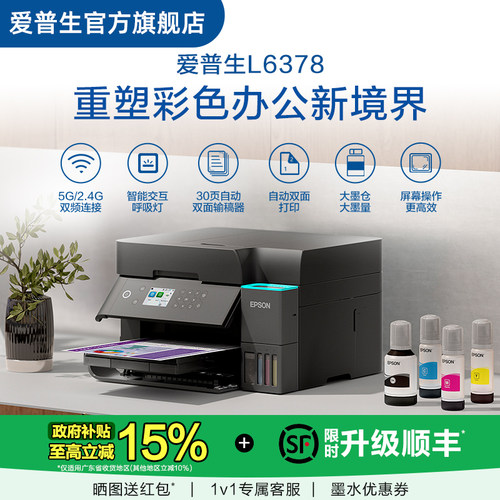爱普生彩色墨仓式打印机