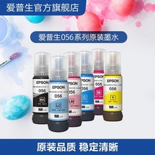 爱普生(EPSON)056系列淡青色墨水瓶6色原装墨水（适用L8058/L18058）