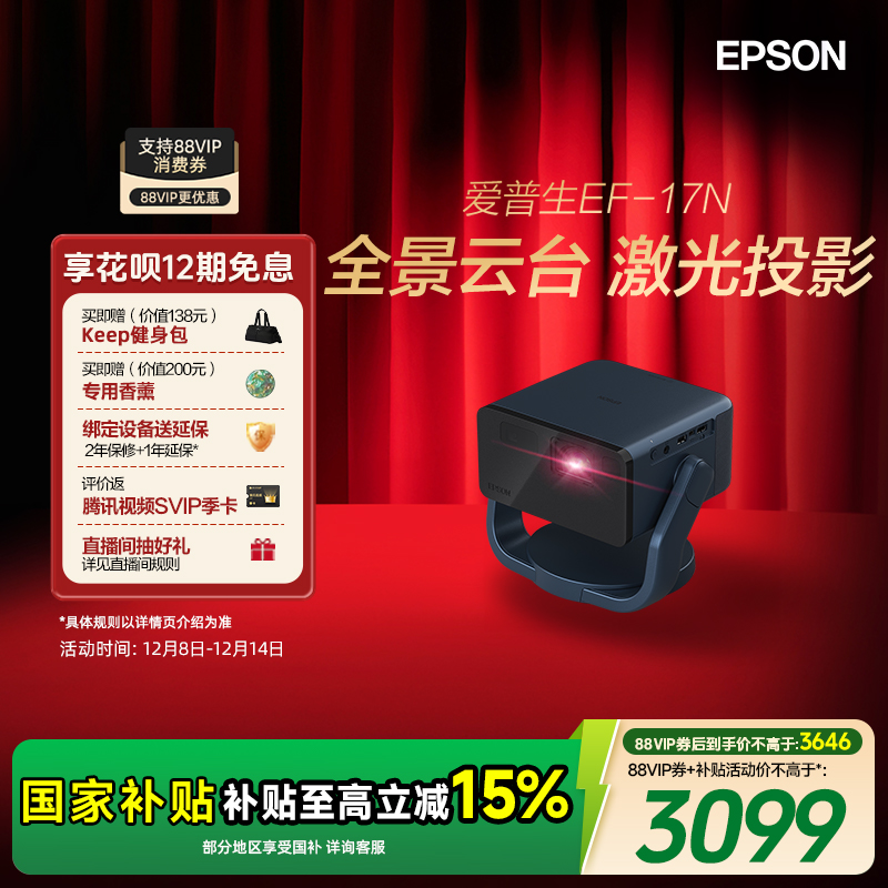 【补贴款】爱普生（EPSON）EF-17N 投影仪3LCD智能激光云台投影机家用客厅超高清卧室护眼1080P*