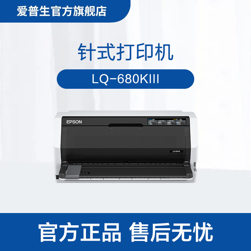 爱普生（EPSON）LQ-680KIII 针式打印机（106列平推式）
