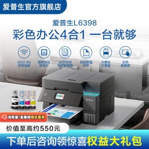 爱普生EPSON L6398/L639x 喷墨一体机全彩喷墨打印机复印打印扫描