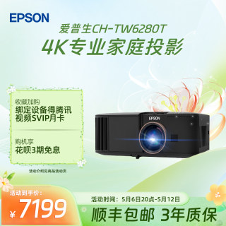 爱普生(Epson) CH-TW6280T专业4K家庭智能投影仪大范围镜头位移