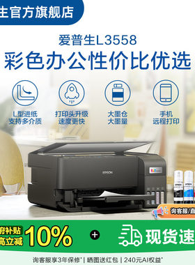 【政府补贴】爱普生EPSON L3558/L355X 彩色商用墨仓式一体机喷墨一体机全彩喷墨打印机复印打印小型办公  .