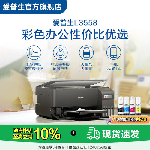 【政府补贴】爱普生EPSON L3558/L355X 彩色商用墨仓式一体机喷墨一体机全彩喷墨打印机复印打印小型办公  .
