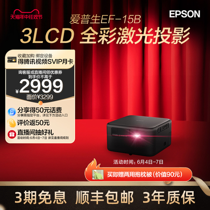 爱普生Epson EF-15B/15W全彩激光投影仪3LCD家用立体音响侧投智能调节