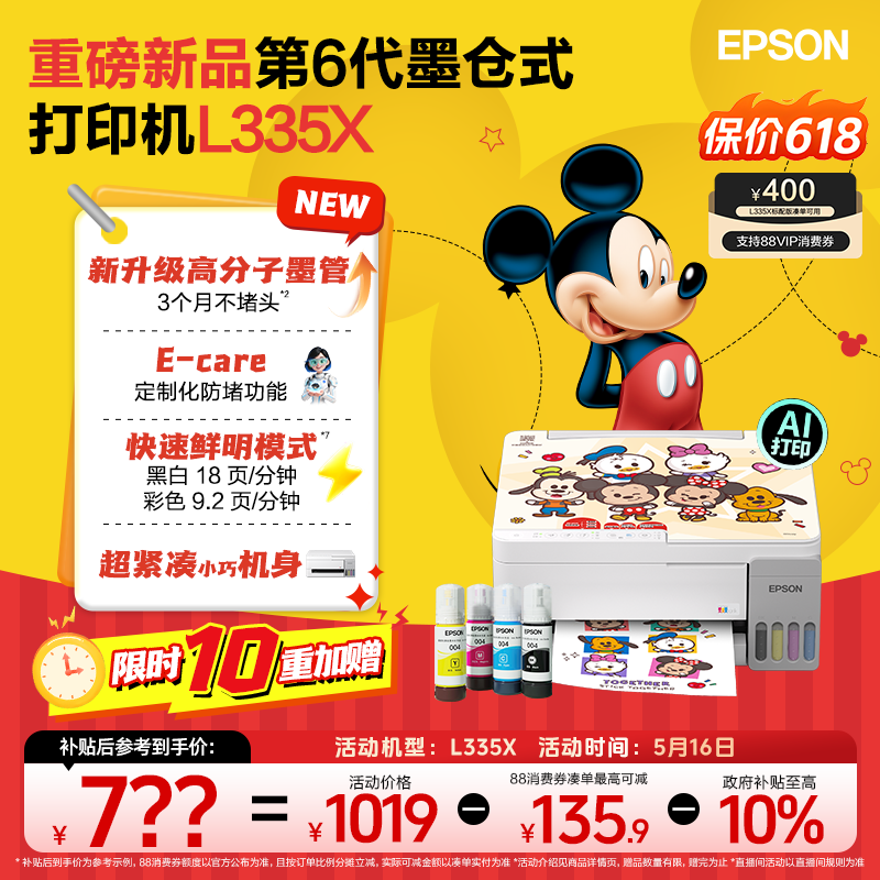 【政府补贴】爱普生 L3359/L3353/L3253迪士尼系列