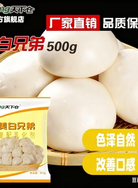 包子馒头改良剂酵母馒头伴侣增白个大饱满美白兄弟家用商用包邮