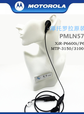摩托罗拉P6600i对讲机耳机P6620iMTP3150 3100 3250导管PMLN5733A