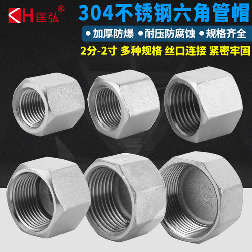 304不锈钢六角管帽闷盖内丝口水管堵头闷头螺纹塞头丝扣接头4/6分