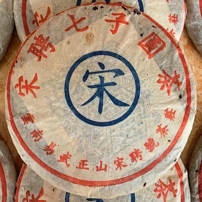 2001年宋聘号蓝标普洱茶