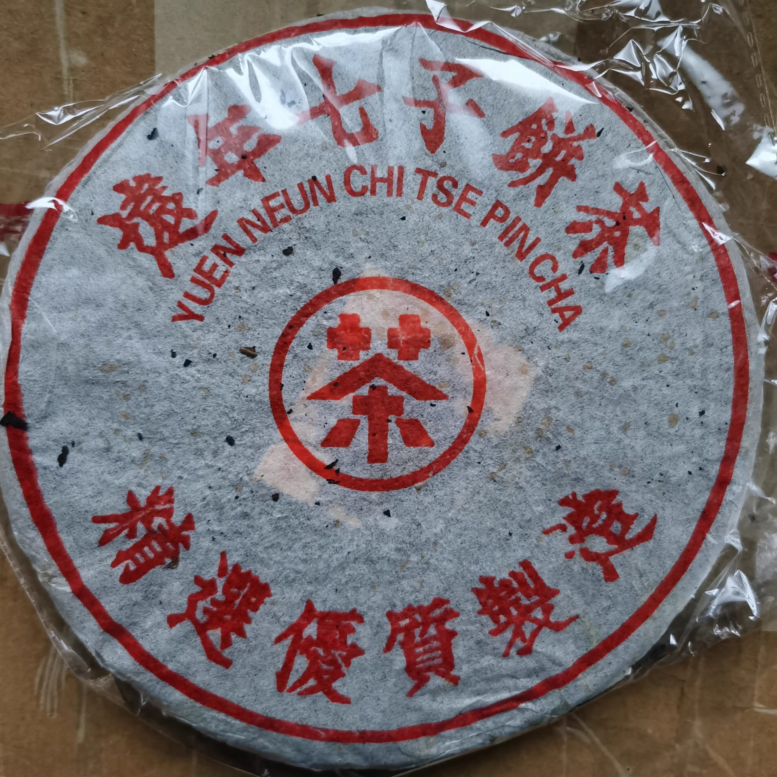 普洱茶生茶 1990年  远年七子饼茶 鸿泰昌 易武正山古树老树青饼