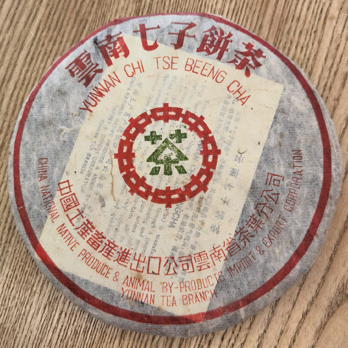 2004年绿印 大口中7333青饼 普洱茶生茶 春海茶厂 老班章古树老茶