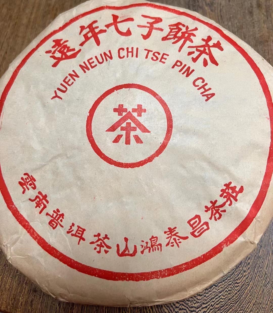 鸿泰昌普洱茶生茶2000年 正山名茶 易武正山古树老树青饼400克